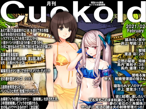 月刊Cuckold2021年2月号