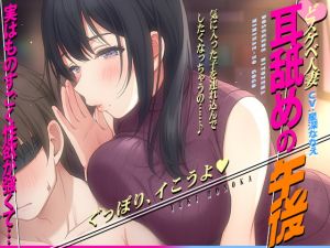 [RJ316630][コロコエ] どスケベ人妻～耳舐めの午後～