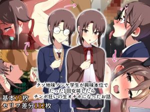 [RJ316720][ねぎしおめろん] クソ地味ノンケ学生が興味本位でたった1回女装したらチンポ狂いの生オナホになったお話