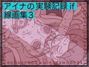 [RJ316755][アトリエ リンボウ] アイナの実験記録if 線画集3