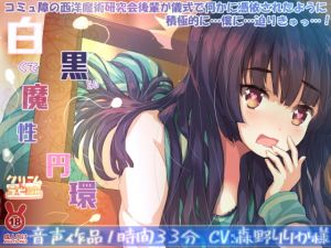 [RJ316758][クリームラビッツ] 白くて黒い魔性円環 コミュ障の西洋魔術研究会後輩が儀式で何かに憑依されたように積極的に…僕に…迫りきゅっ…!