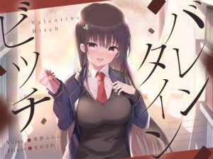 [RJ316797][荘ノヴァ] バレンタインビッチ