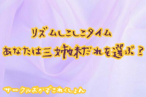 リズムしこしこタイムあなたは三姉妹だれを選ぶ?