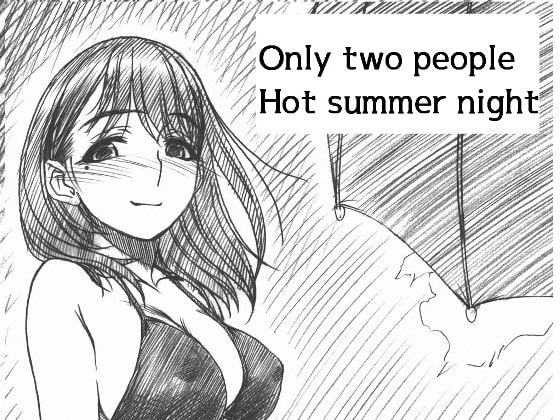 二人きりの暑い夏の夜