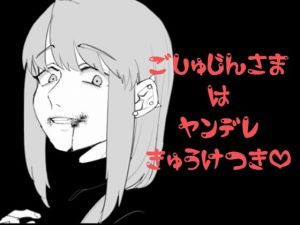 [RJ316971][梔子ちゃんねる] ご主人様はヤンデレ吸血鬼