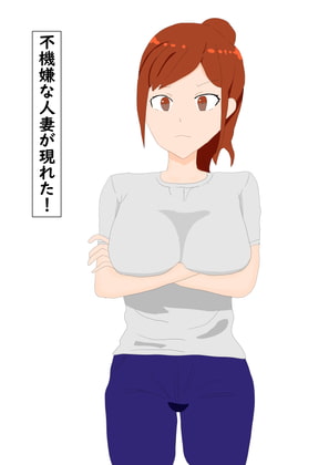 不機嫌な人妻が現れた!