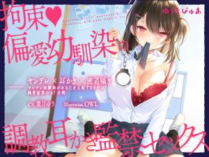[RJ317090][ゆうとぴゅあ] 拘束♪偏愛幼馴染の愛情耳かき監禁セックス