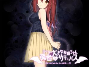 [RJ317117][月夜の書棚] 小さな勇者と大きなお姉ちゃんサキュバス ～夢中でむぎゅむぎゅ2人の世界～