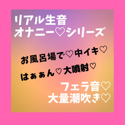 リアル生音 オナニーシリーズ ディルドオナニーで大量潮吹き