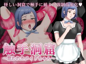 [RJ317271][いきなり屋] 触手洞窟