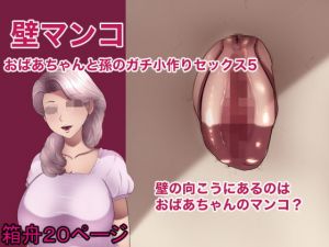 [RJ317368][箱舟] 壁マンコ おばあちゃんと孫のガチ小作りセックス5