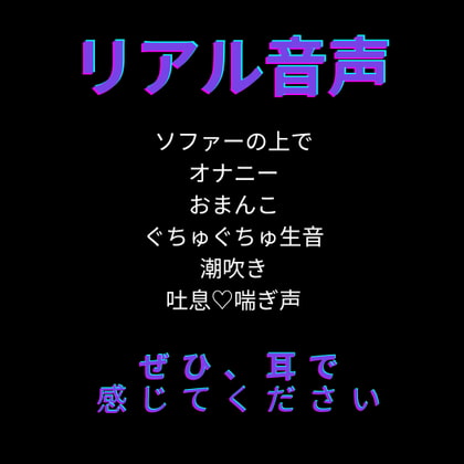 【リアル音声】ソフォーでオナニー おまんこぐちゅぐちゅ 潮吹き