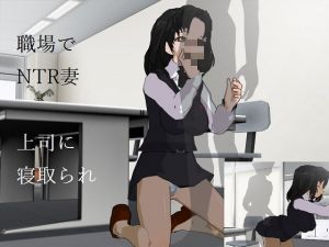 [RJ317381][風車F] 寝取られ妻～オフィス職場NTR