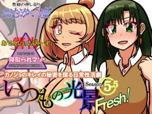 [RJ317413][おむかい座] いつもの光景 Season5.5「Fresh!」