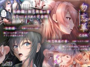 [RJ317578][つんどら!] 勿忘草 -完全版-