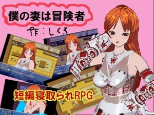 [RJ317584][しくろ] 僕の妻は冒険者