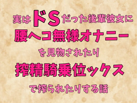 実はドSだった後輩彼女ちゃんに腰ヘコ無様オナニーを見物されたり搾精騎乗位ックスで搾られたりする話