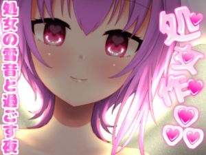 [RJ317661][来世猫と未来の大富豪] 梵雪音 ~初めての記念音声作品~