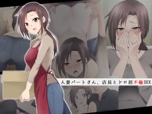 [RJ317665][HELLTER SKELTER] 人妻パートさん、店長とドロ沼不倫SEX