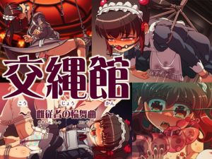 [RJ317774][あいちゃんのお座敷] 交縄館 雌従者の輪舞曲