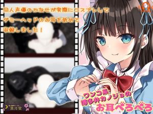 [RJ317846][黒月堂] ワンコ系博多弁カノジョのお耳ぺろぺろ