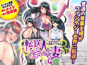 [RJ317956][いわいじゅしい] 転送人妻 ～夫から離れて異世界メイド生活～