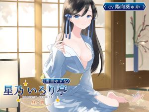 [RJ318191][Snow Prism] 星乃いろり亭 ゆずな 昼ノ刻