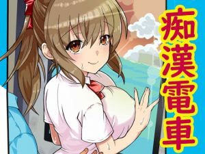 [RJ318200][かんろ堂アート] 合法痴漢電車