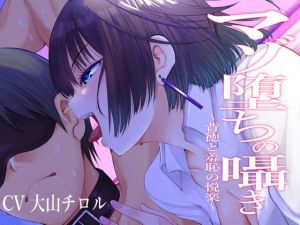 [RJ318241][被支配中毒] マゾ堕ちの囁き〜背徳と羞恥の悦楽〜