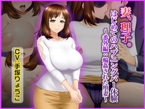 [RJ318330][BLOOM FACTORY] 妻、理子。はじめてのハプニングバー体験 ～番外編:輪姦された堕妻～