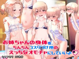[RJ318410][わかさライフ] お姉ちゃんの身体をちんちんコスりつけ用のえっちなオモチャにしていいよ1