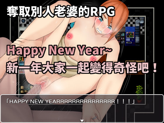 Happy New Year~新一年大家一起變得奇怪吧!