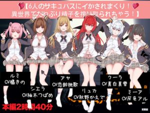 [RJ318515][茶葉堂] 【6人のサキュバスにイかされまくり!異世界でたっぷり精子を搾り取られちゃう!】