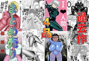 [RJ318577][おかず担当の山瀬] ボディースーツ・ヒロイン 過去作4品 セット売り