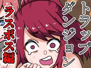 [RJ318618][肉喰くらり] トラップダンジョン(ラスボス編)