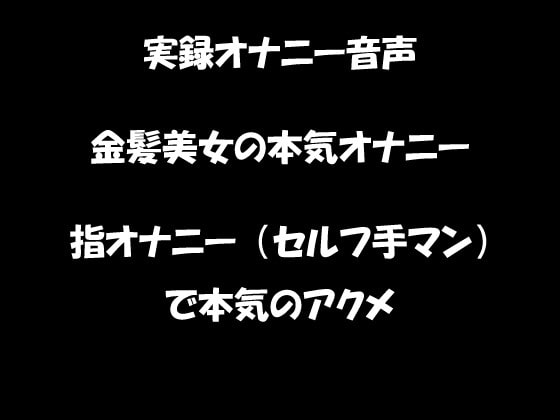 リアル生音声 金髪美女の本気オナニー 指オナニー(セルフ手マン)で絶頂に