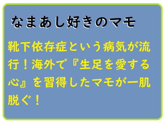 なまあし好きのマモ