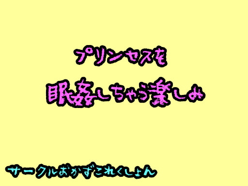 プリンセスを眠姦しちゃう楽しみ