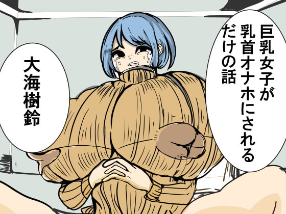 巨乳女子が乳首オナホにされるだけの話