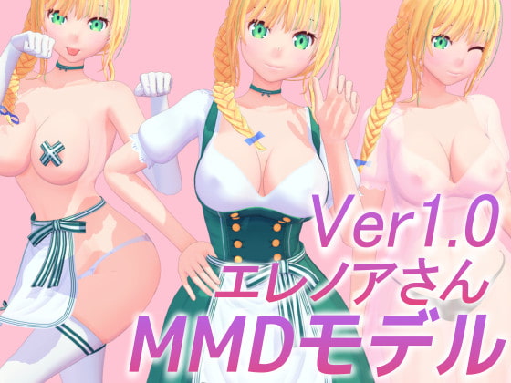 【MMD】エレノアさん&PSD 製品版 オリジナル3Dモデル