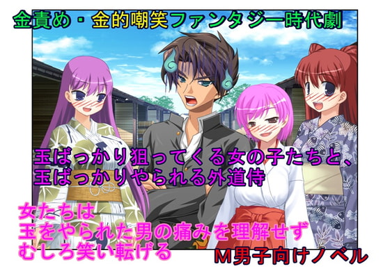 潰すのは今だ! エッチ代を踏み倒すクソ侍のキ〇タマを踏み潰す女郎たち!「なんでこの女どもは簡単に玉ばっかり狙うんだ?!」金責め暮らしの外道侍2