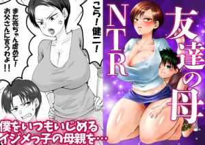 [RJ318939][やきそばぱんつ] 人妻NTR～僕をいじめたあいつのママを寝取ります