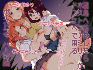 [RJ319086][サウンドステッカー] 離島へ転校したらホストファミリーがドスケベで困る ボイスドラマハーレム編