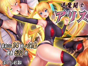 [RJ312531][まくらむね] 退魔闘士アリス