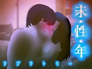 [RJ313999][ラブラトリー] 結婚したお姉ちゃんと子●部屋で犯した…あやまち。【 未・性・年 (5) 】