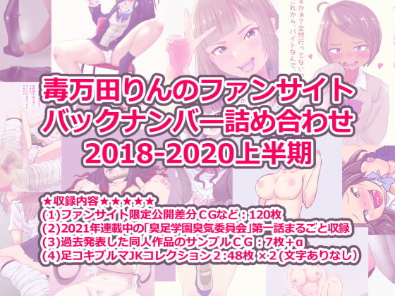 毒万田りんのファンサイト バックナンバー詰め合わせ 2018-2020上半期