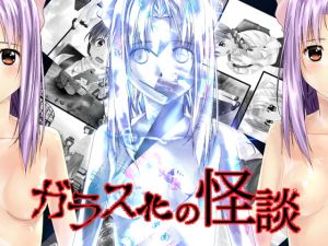 [RJ316059][新炎館] ガラス化の怪談