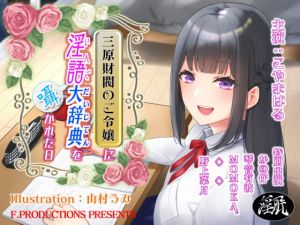 [RJ317767][F. PRODUCTIONS] 三原財閥のご令嬢に淫語大辞典を囁かれた日