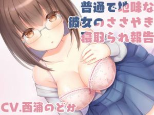 [RJ317786][スミレのほね] 普通で地味な彼女のささやき寝取られ報告