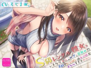[RJ317943][さーくる虎ノ門] S級レンタル彼女。～いきなりキス,ハグ,耳舐め!?予約でいっぱいのあの子がスケベすぎてヤバい～